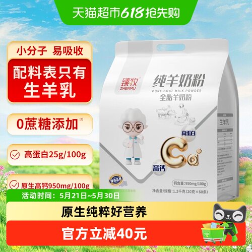 臻牧小分子纯羊奶粉高钙易吸收