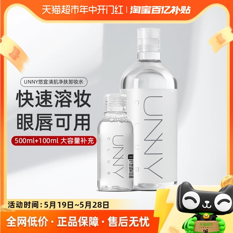 unny club卸妆水清肌净肤600ml脸眼唇温和深层清洁敏感肌