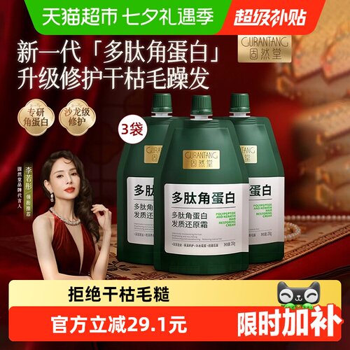 固然堂顺滑柔顺发膜