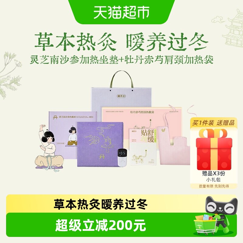 真不二艾灸坐垫加热牡丹赤芍肩颈热敷袋套组灵芝南沙参坐垫礼物