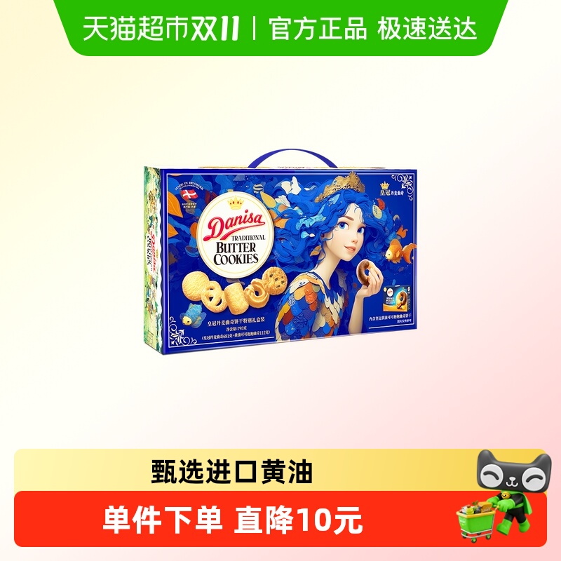 DANISA/皇冠进口曲奇饼干礼盒