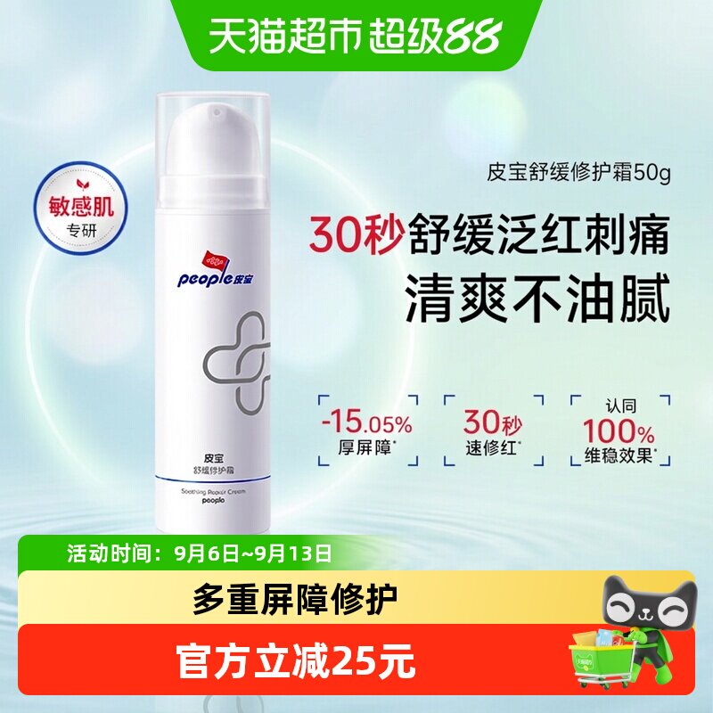 皮宝敏感肌修护霜舒缓泛红50g图片