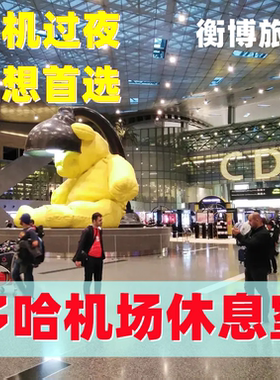 DOH卡塔尔多哈 哈马德国际机场贵宾厅 转机过夜休息室 vip贵宾室