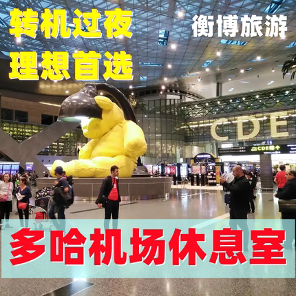 DOH卡塔尔多哈 哈马德国际机场贵宾厅 转机过夜休息室 vip贵宾室