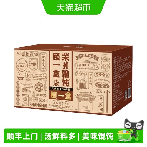 顾一盒柴爿鲜肉小馄饨方便早点