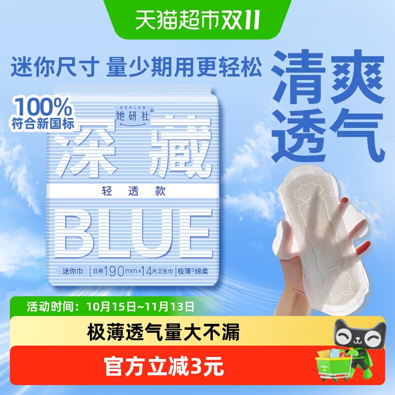 她研社卫生巾深藏BLUE轻透款超薄透气日用迷你巾190mm有护翼