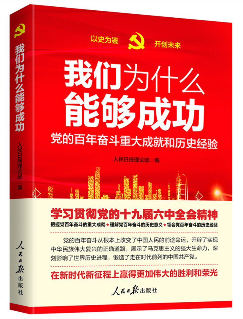 【正版图书】我们为什么能够成功的奋斗重大成就和历史经验人民日报理论部政治书人民日报出版社