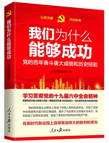 正版新书 我们为什么能够成功 人民日报理论部 编 人民日报出版社