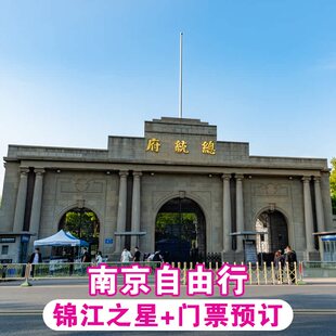 总统府人工讲解90分钟+门票+多场次可选