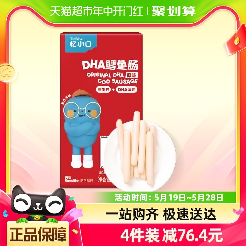 英氏忆小口原味深海70%鳕鱼肠添加DHA肉肠火腿肠儿童零食100g