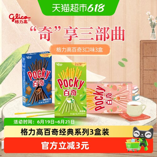 格力高百奇3口味155g
