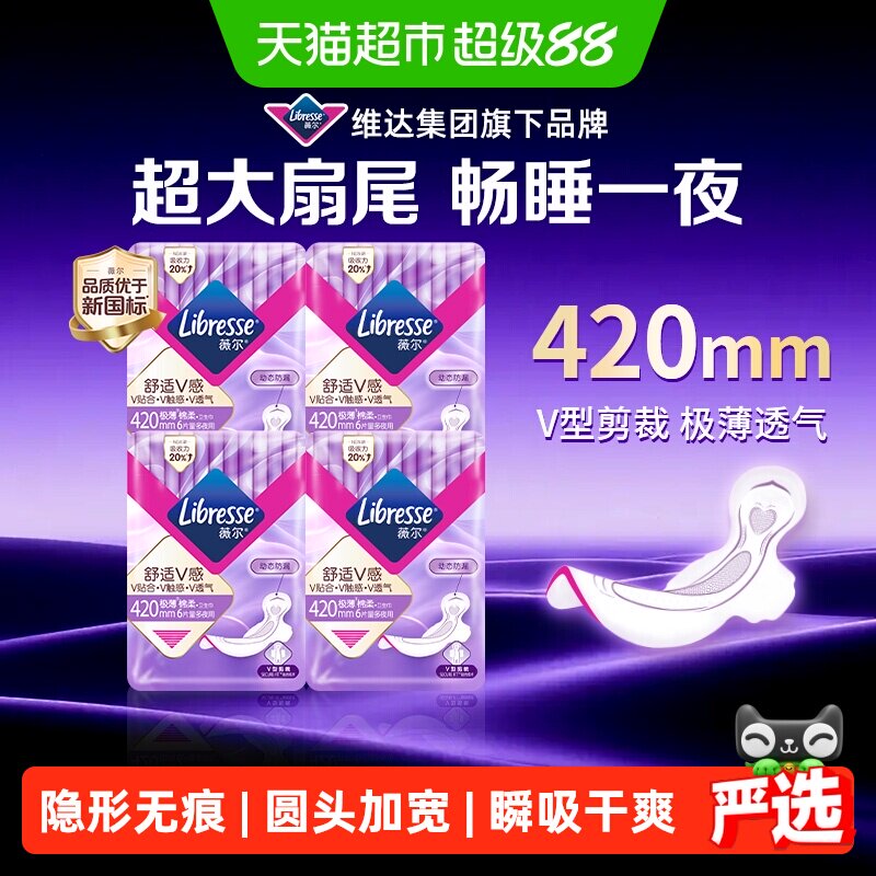 【优于新国标】Libresse薇尔舒适V感夜用卫生巾420mm6片*4包