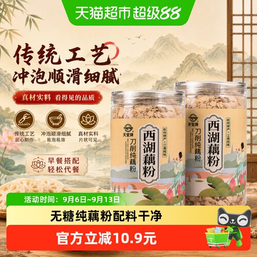天堂无糖刀削西湖纯藕粉255g*2罐