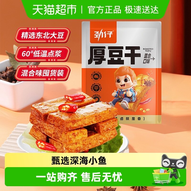 劲仔混合味厚豆干量贩装豆腐干香干即食小吃宿舍怀旧小包装零食