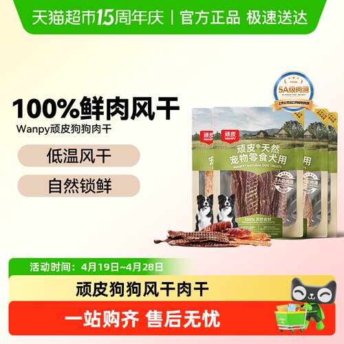 Wanpy/顽皮磨牙棒狗风干零食