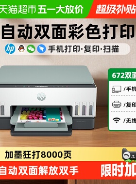 惠普672自动双面打印机喷墨彩色家用办公带输稿器755有线网络连接