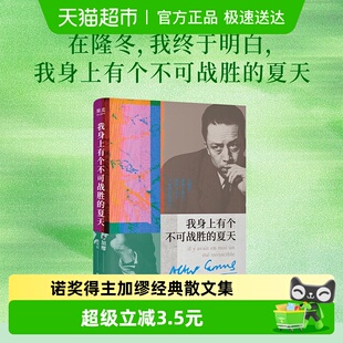 我身上有个不可战胜的夏天加缪精选散文集正版书籍夏天集