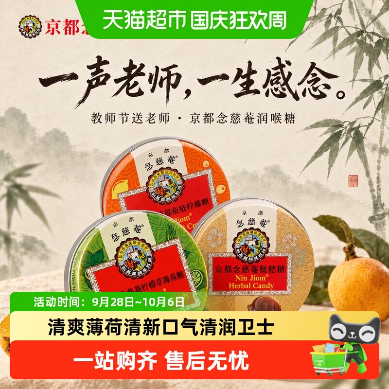 京都念慈菴枇杷润喉糖果金桔柠檬薄荷糖护嗓含片教师节送老师礼物