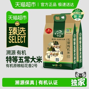 京贡1号特等五常大米溯源五常有机米5kg 2025年新米 2袋 臻选