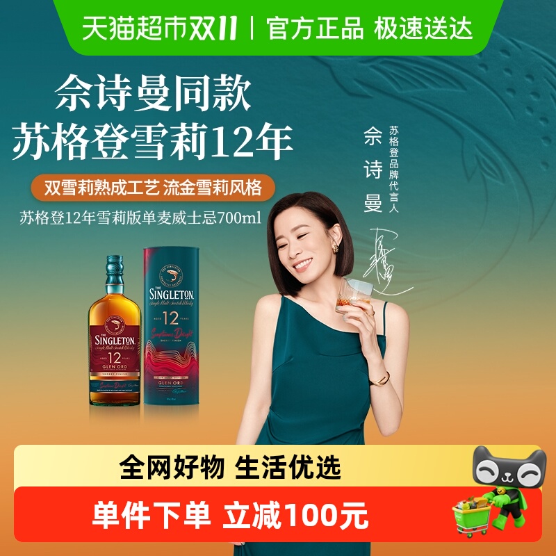 【佘诗曼同款】苏格登12年雪莉版单一麦芽苏格兰威士忌700ml洋酒