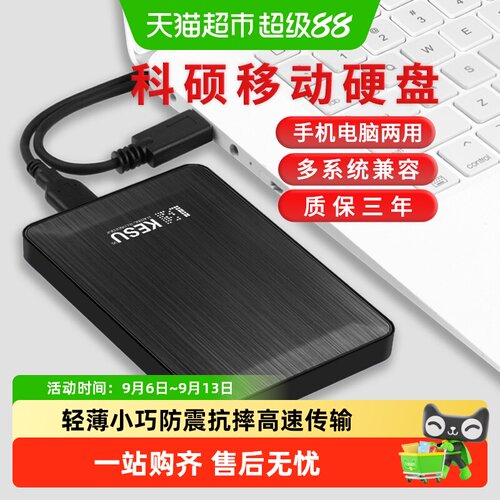 科硕1T移动硬盘多系统兼容