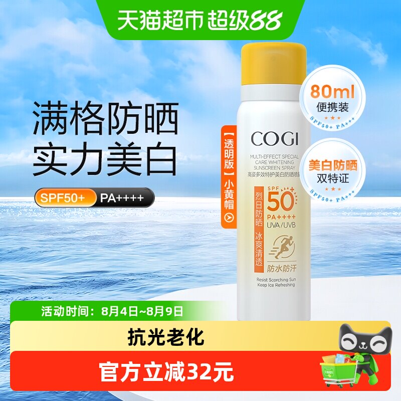 COGI/高姿多效倍护美白防晒喷雾80ml