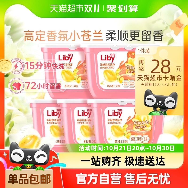 立白小苍兰洗衣凝珠香氛柔顺留香34颗*5盒洗衣液浓缩速溶洁净祛味