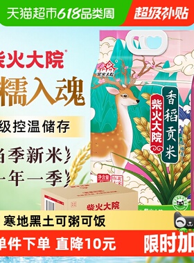 柴火大院香稻贡米东北大米囤货整箱装(2袋)25年新米