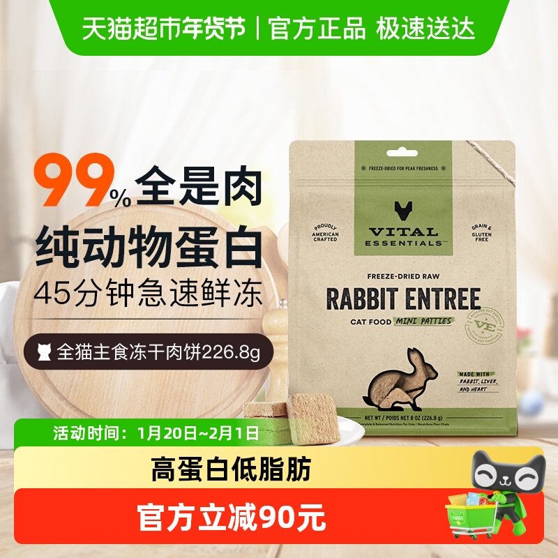 Vital EssentialsVE进口冻干兔肉饼无谷全价猫粮最差至26年9月,宠物/宠物食品及用品,猫全价冻干粮,淘宝优惠券,粉丝福利购,淘宝优惠卷