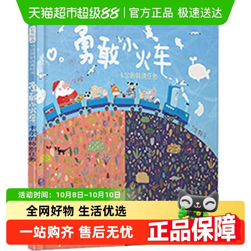 勇敢小火车 卡尔的特别任务 硬壳精装绘本0-2-3-4-6岁幼儿园儿童