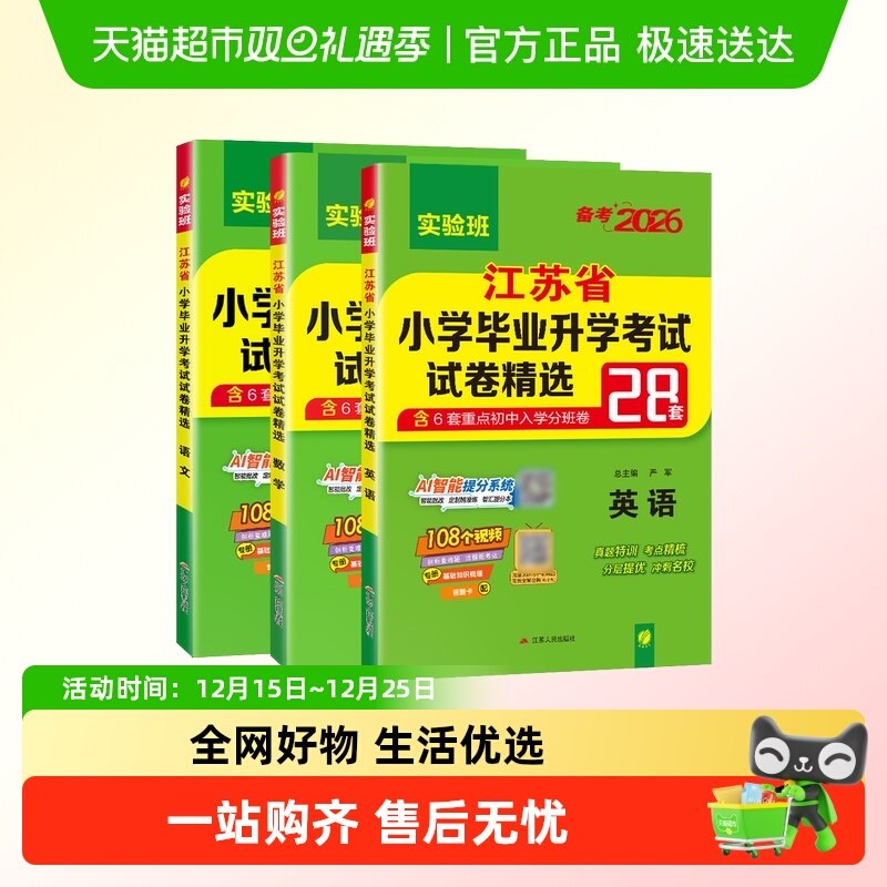 备考26春雨小升初28套小学毕业升学考试卷精选卷语文数学英语江苏