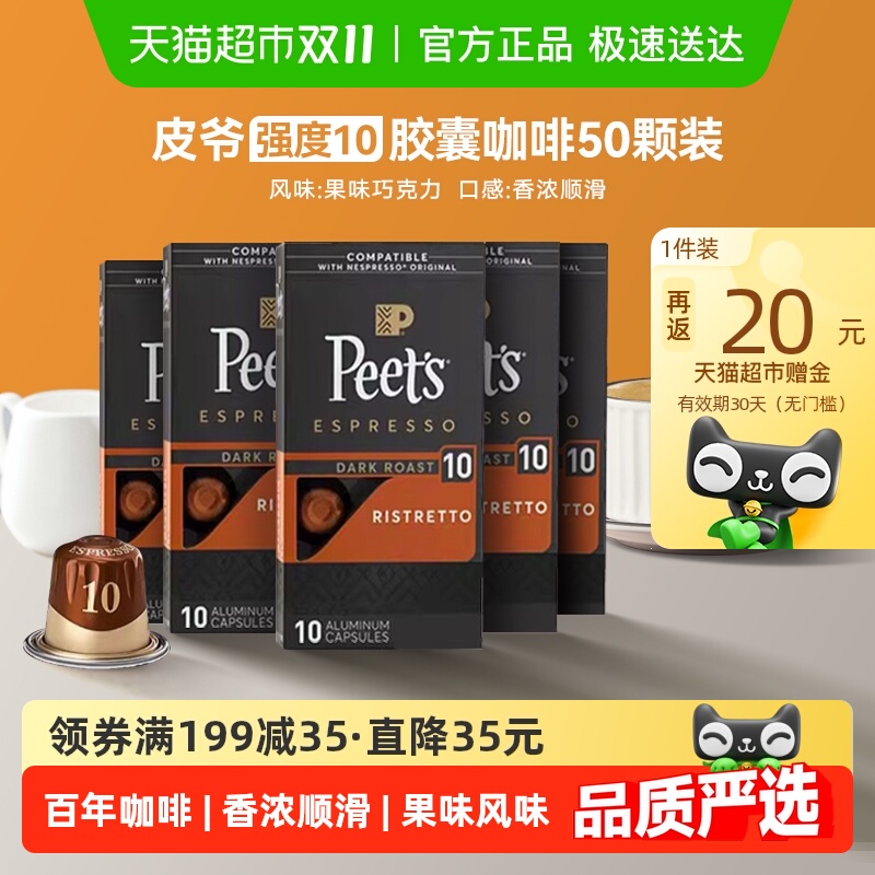 Peets皮爷胶囊咖啡10号5.3g*50颗