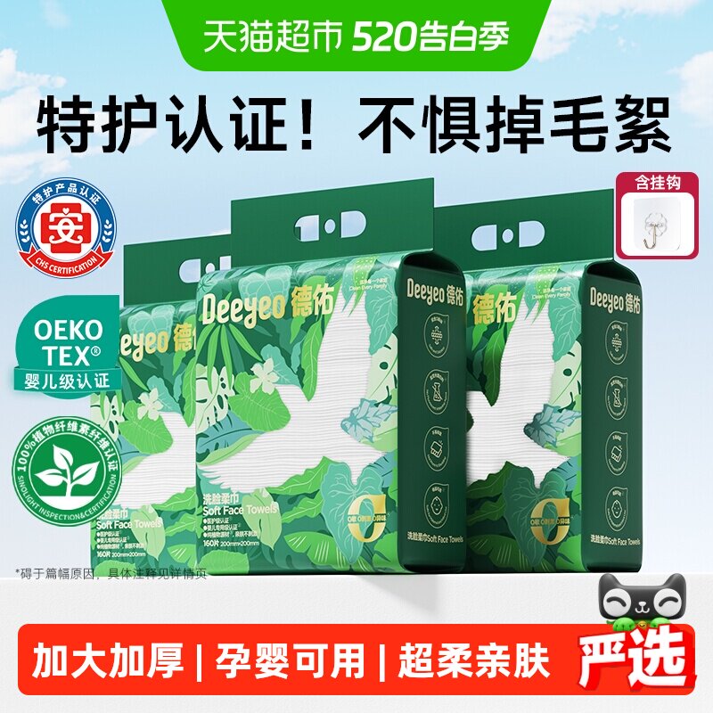 【详情优惠】德佑洗脸巾悬挂式加大加厚一次性干湿两用棉柔洁面巾