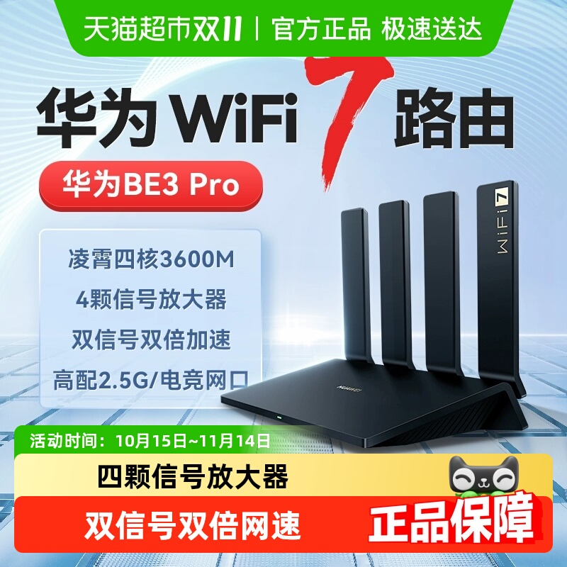 华为WiFi7路由千兆穿墙王