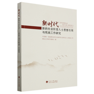 新时代新的社会阶层人士思想引领与统战工作研究