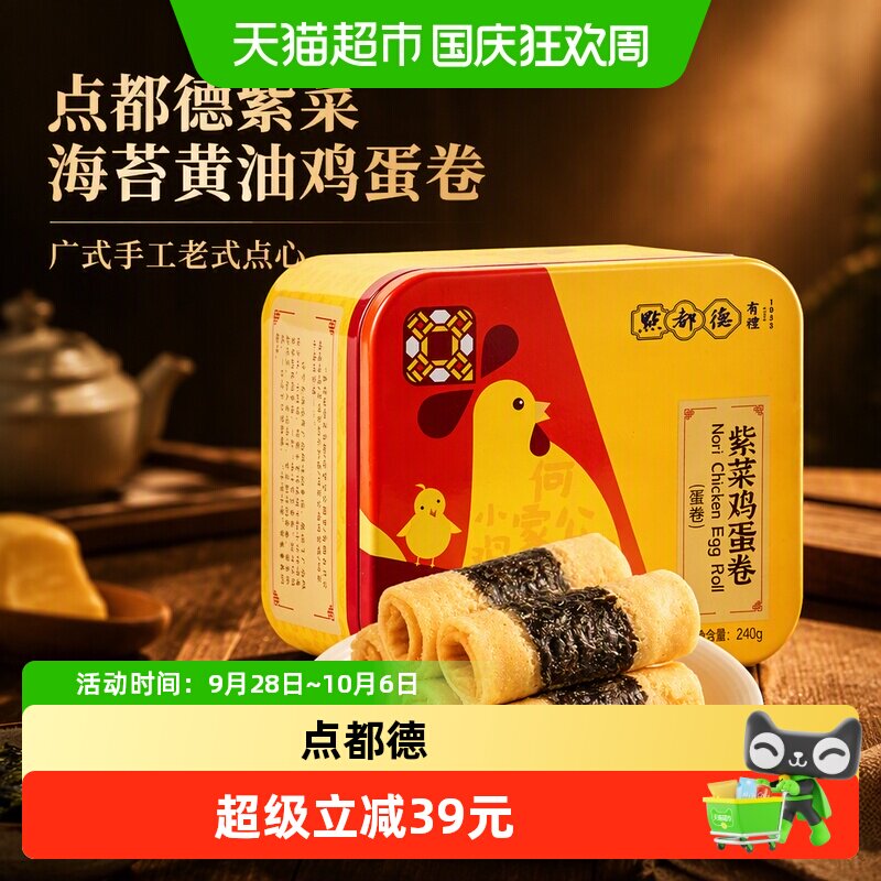 点都德紫菜海苔鸡蛋卷特产手工点心零食饼干小吃铁罐送礼广州手信