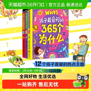 儿童好奇心大百科万万没想到孩子最爱问的365夜为什么睡前图画本