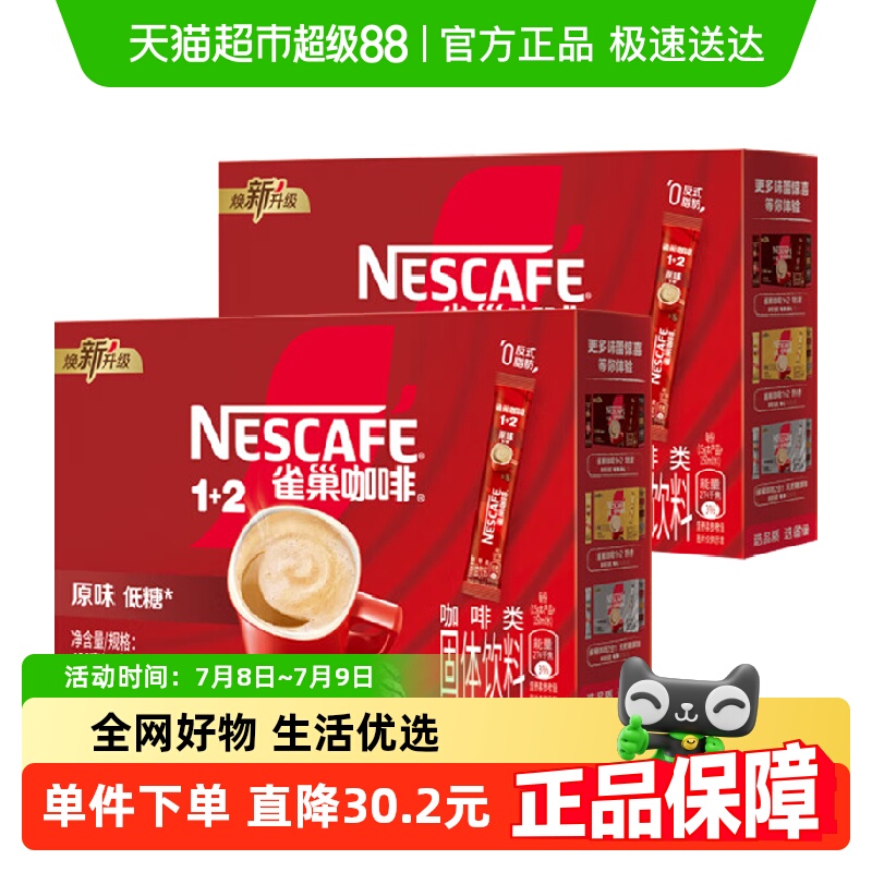 雀巢咖啡速溶1+2原味30條雙盒