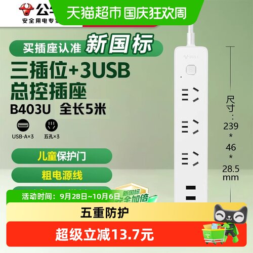 公牛USB插排过载保护高温阻燃