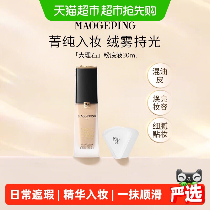 【下拉领优惠】毛戈平瓷肌菁纯大理石粉底液混油持久遮瑕不脱妆