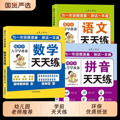 幼小衔接教材全套一日一练幼儿园学前班大班练习册每日语言拼音数学识字幼升小衔接入学准备寒假暑假作业天天练一本通汉字综合上学