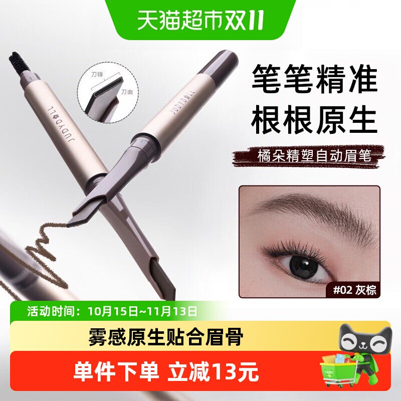 【详情领优惠】Judydoll橘朵精塑自动眉笔眉膏顺滑自然持久防水