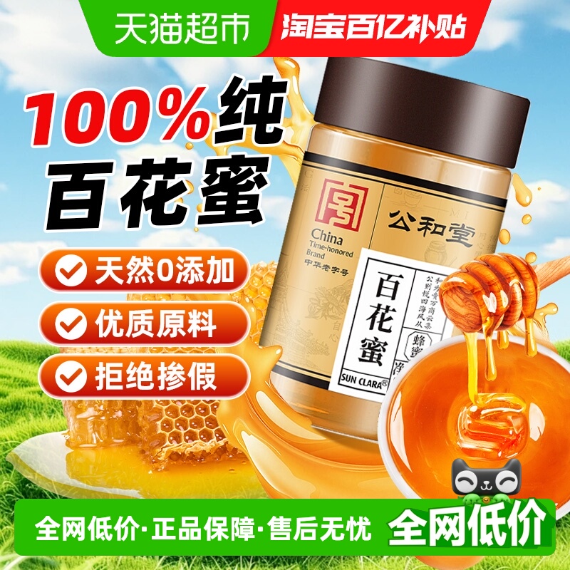 【中华老字号】蜂蜜纯正天然百花蜂蜜无添加农家洋槐土蜂蜜冲饮调