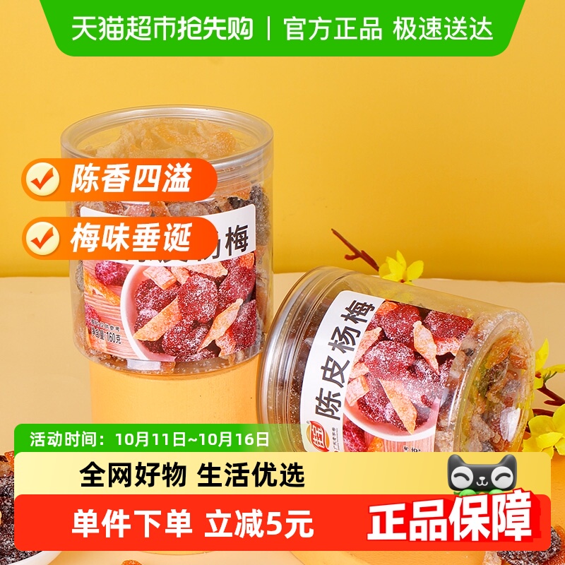 佳宝九制陈皮杨梅干果脯蜜饯儿时怀旧甜咸罐装话梅零食小吃