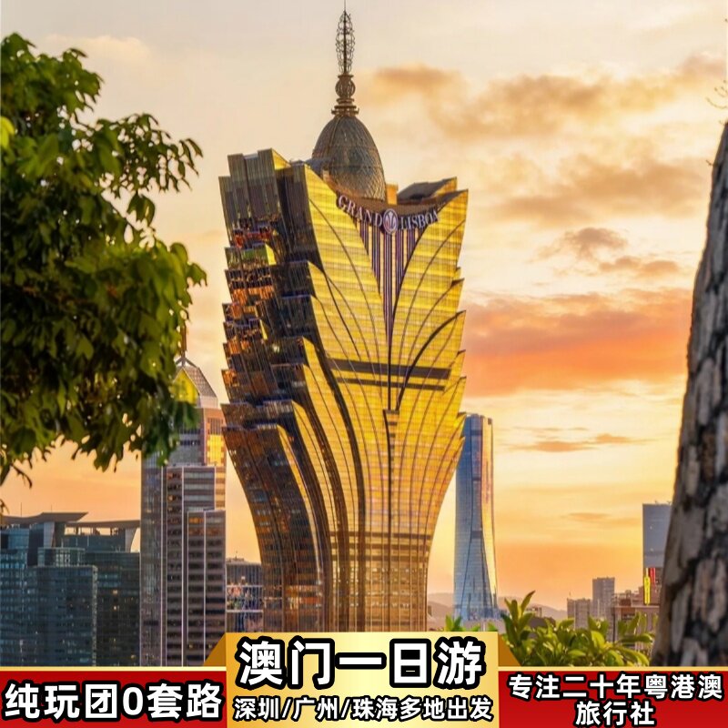 澳门一日游纯玩出境游