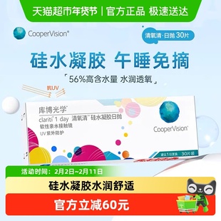 【自营】库博光学透明隐形眼镜清氧清日抛硅水凝胶水润舒适