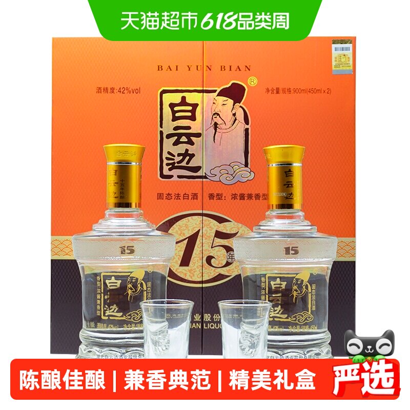 白云边 15年 十五年陈酿42度450ml*2瓶礼盒装 浓酱兼香型白酒