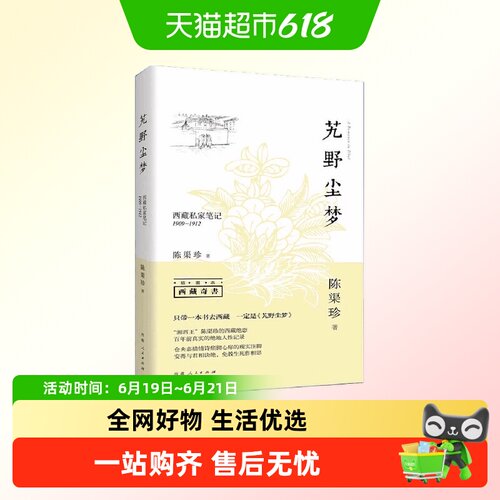 艽野尘梦（插图本）西藏私家笔记