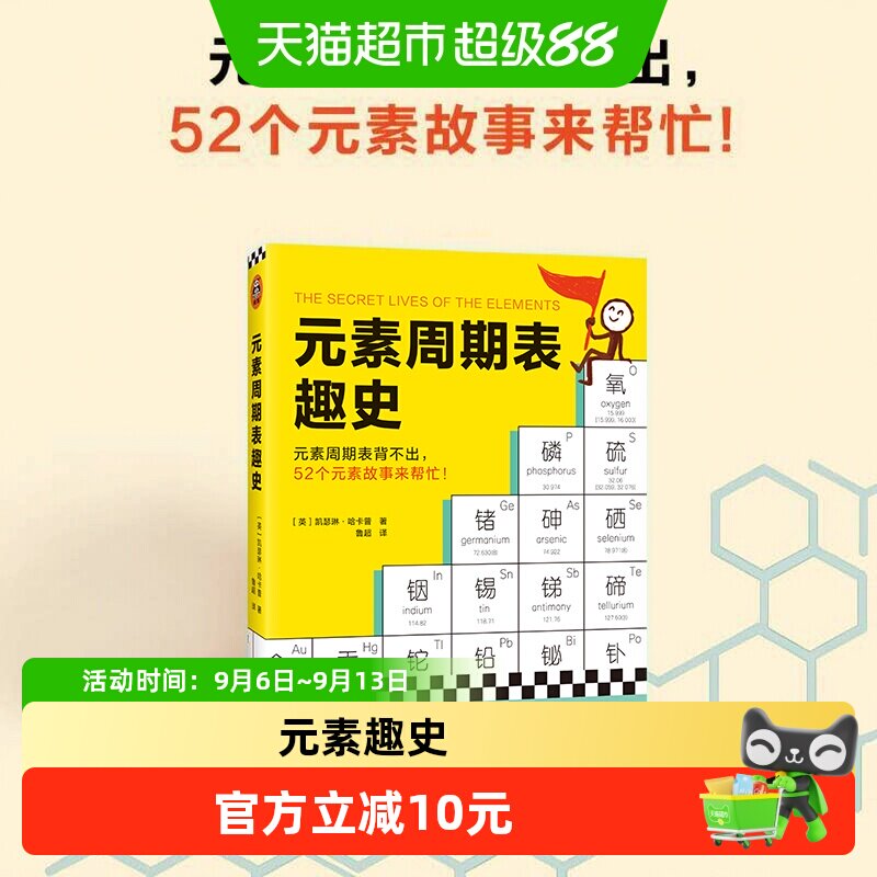元素周期表趣史 凯瑟琳&middot;哈卡普 鲁超译 化学科普 正版书籍