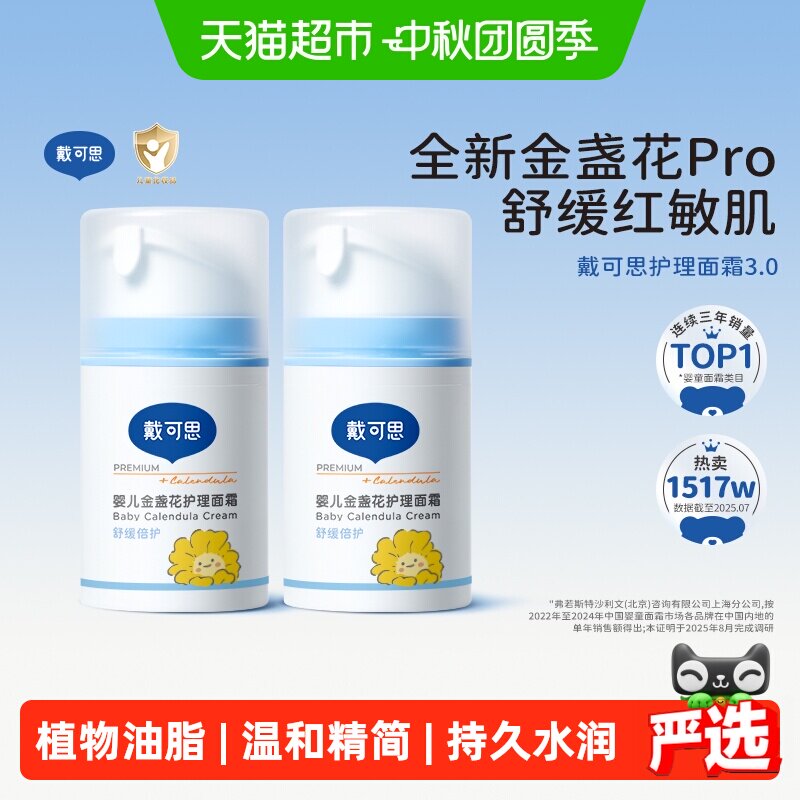戴可思金盏花护理面霜50g*2瓶 27.8元 - 86线报